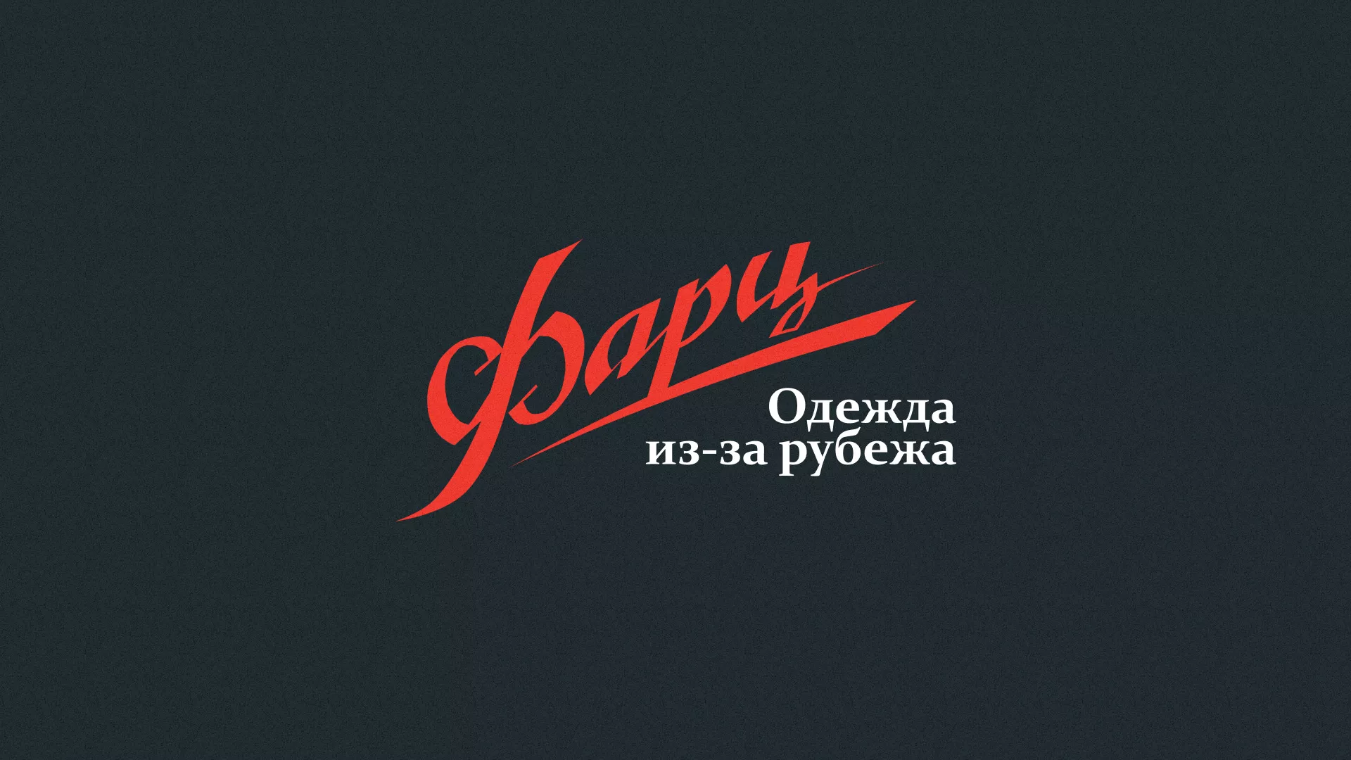 Разработка логотипа магазина «Фарц» в Анапе